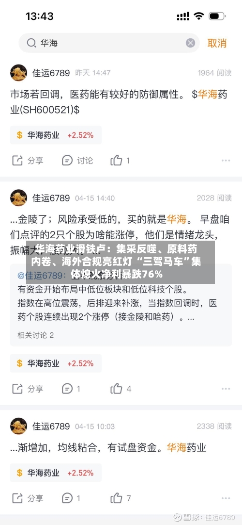 华海药业滑铁卢：集采反噬、原料药内卷	、海外合规亮红灯 “三驾马车”集体熄火净利暴跌76%-第3张图片