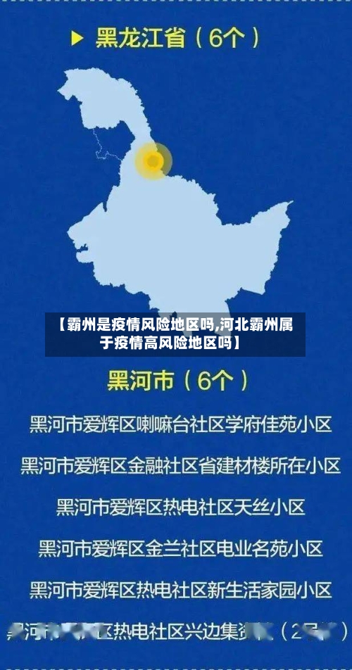 【霸州是疫情风险地区吗,河北霸州属于疫情高风险地区吗】