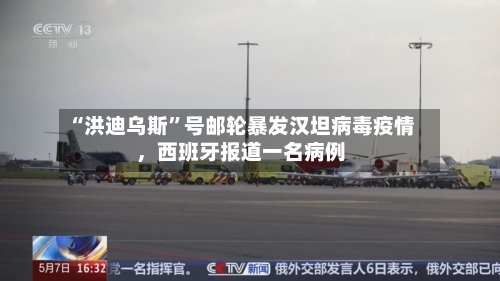 “洪迪乌斯”号邮轮暴发汉坦病毒疫情	，西班牙报道一名病例-第2张图片