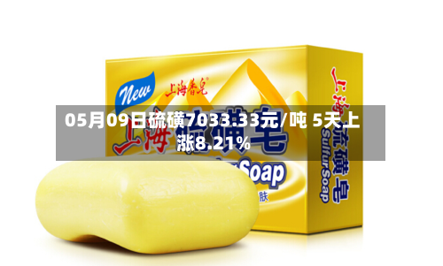 05月09日硫磺7033.33元/吨 5天上涨8.21%-第2张图片
