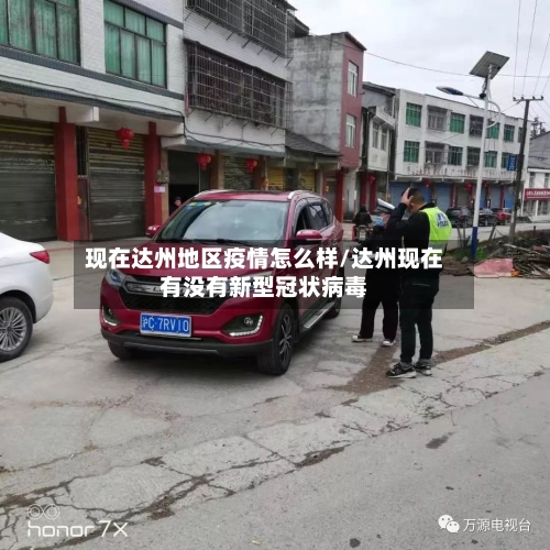 现在达州地区疫情怎么样/达州现在有没有新型冠状病毒