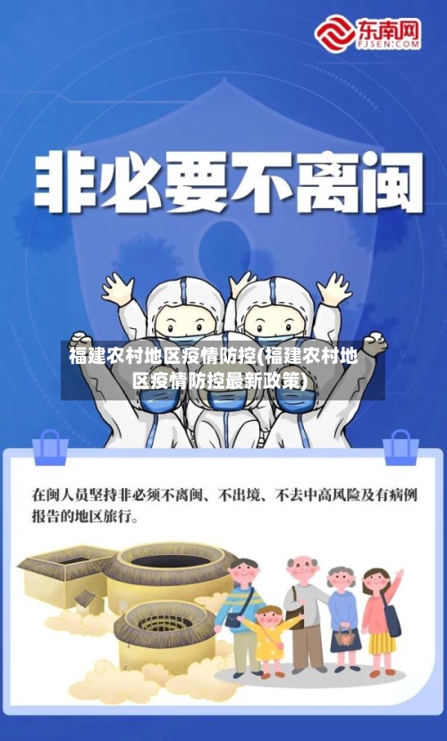 福建农村地区疫情防控(福建农村地区疫情防控最新政策)