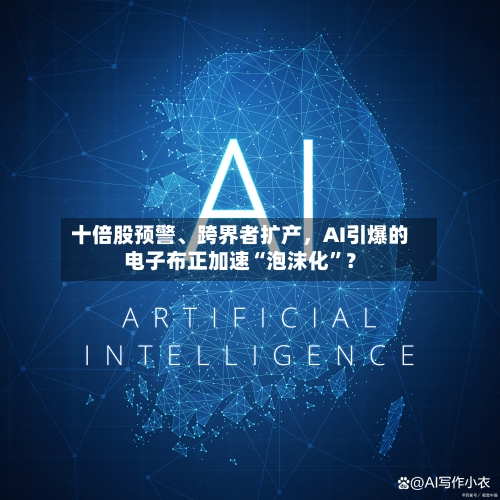 十倍股预警、跨界者扩产，AI引爆的电子布正加速“泡沫化”？-第3张图片