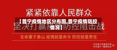 【普宁疫情地区分布图,普宁疫情防控情况】