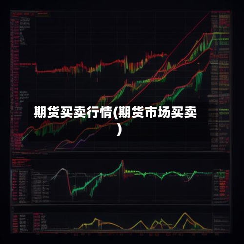 期货买卖行情(期货市场买卖)