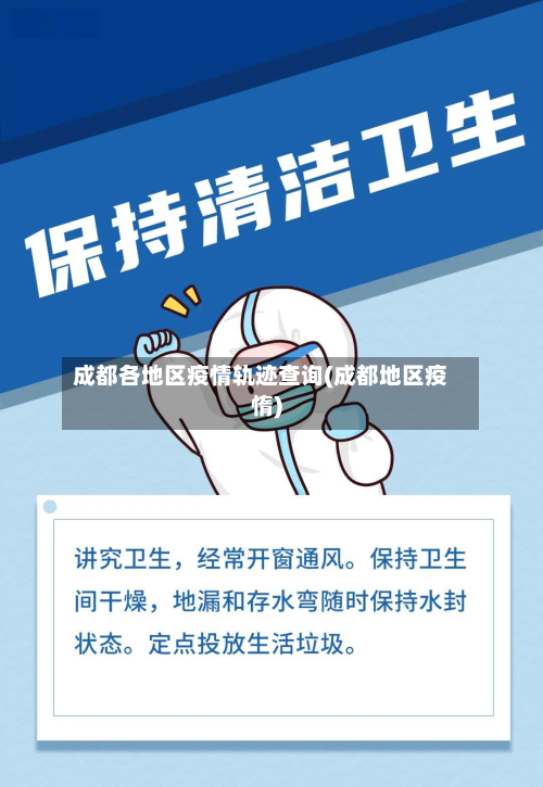 成都各地区疫情轨迹查询(成都地区疫惰)