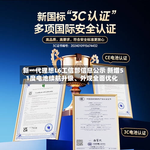 新一代理想L6工信部信息公示 新增51度电池续航升级、外观全面优化