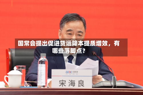 国常会提出促进货运降本提质增效，有哪些落脚点？