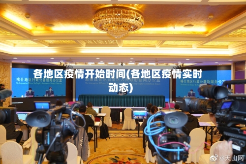 各地区疫情开始时间(各地区疫情实时动态)