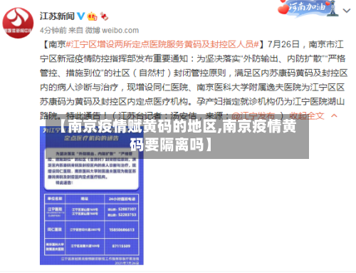 【南京疫情赋黄码的地区,南京疫情黄码要隔离吗】