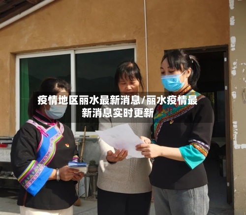 疫情地区丽水最新消息/丽水疫情最新消息实时更新-第2张图片