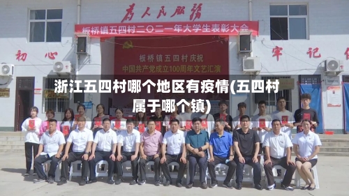 浙江五四村哪个地区有疫情(五四村属于哪个镇)