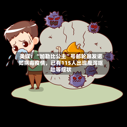 美媒：“加勒比公主”号邮轮暴发诺如病毒疫情，已有115人出现腹泻呕吐等症状-第2张图片