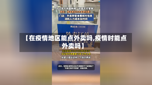 【在疫情地区能点外卖吗,疫情时能点外卖吗】