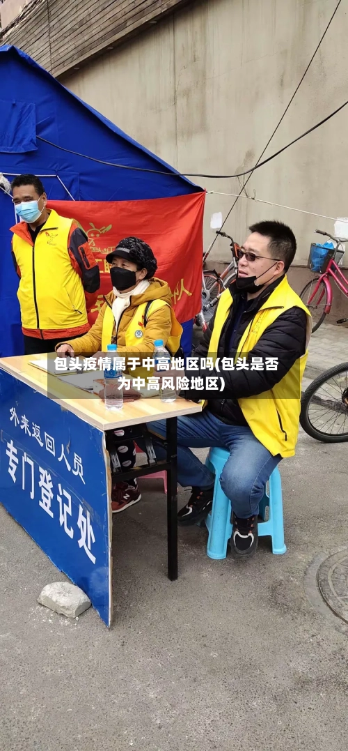 包头疫情属于中高地区吗(包头是否为中高风险地区)-第2张图片