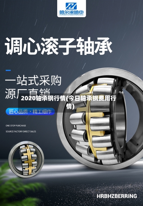 2020轴承钢行情(今日轴承钢费用行情)