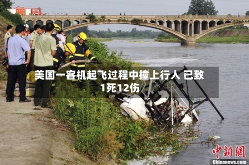 美国一客机起飞过程中撞上行人 已致1死12伤