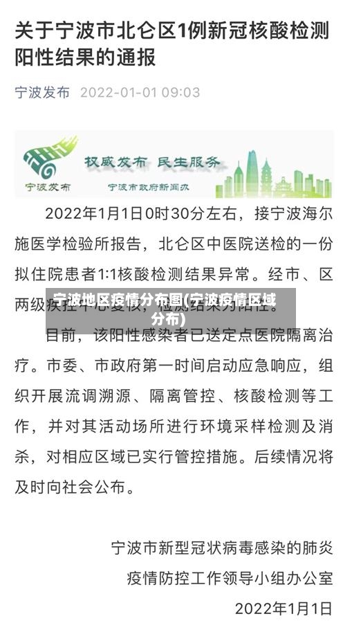 宁波地区疫情分布图(宁波疫情区域分布)