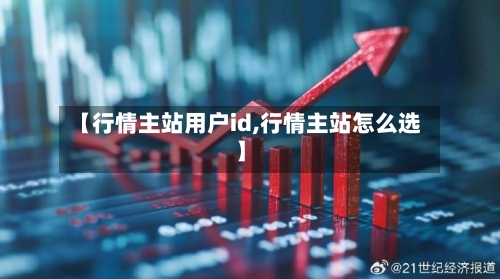 【行情主站用户id,行情主站怎么选】-第3张图片