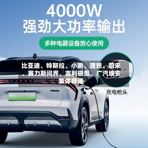 比亚迪、特斯拉、小鹏、理想、蔚来、赛力斯问界、吉利极氪、广汽埃安集体辟谣