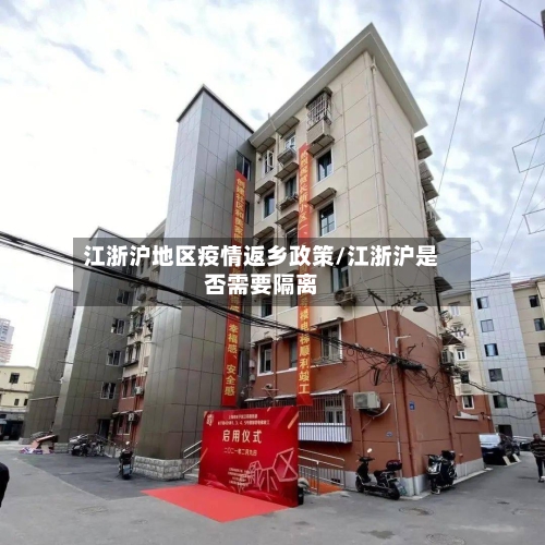 江浙沪地区疫情返乡政策/江浙沪是否需要隔离-第3张图片
