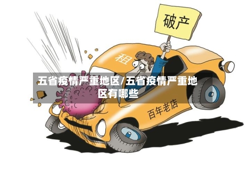 五省疫情严重地区/五省疫情严重地区有哪些
