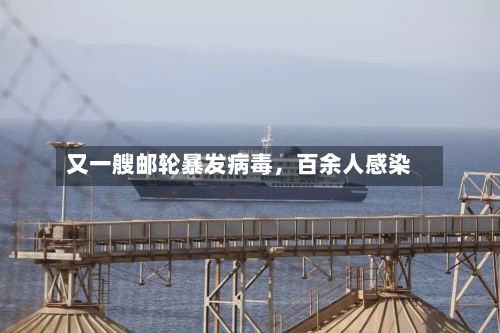 又一艘邮轮暴发病毒	，百余人感染-第2张图片