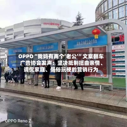 OPPO“我妈有两个‘老公’”文案翻车 广告协会发声：坚决抵制扭曲亲情、调侃家庭、低俗玩梗的营销行为-第3张图片