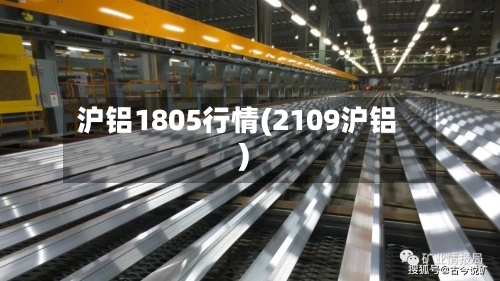 沪铝1805行情(2109沪铝)
