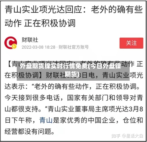 外盘期货镍实时行情免费(今日外盘镍期货)