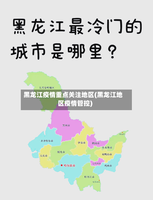 黑龙江疫情重点关注地区(黑龙江地区疫情管控)