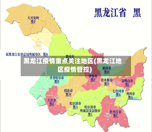黑龙江疫情重点关注地区(黑龙江地区疫情管控)-第2张图片