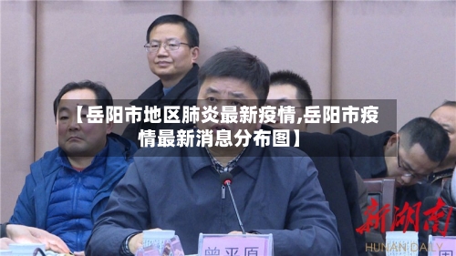 【岳阳市地区肺炎最新疫情,岳阳市疫情最新消息分布图】-第3张图片