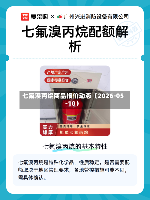 七氟溴丙烷商品报价动态（2026-05-10）