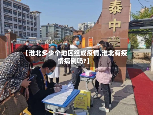 【淮北多少个地区组成疫情,淮北有疫情病例吗?】