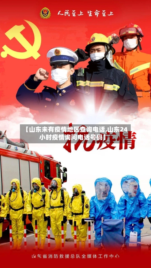 【山东未有疫情地区查询电话,山东24小时疫情询问电话号码】