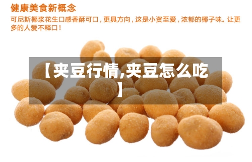 【夹豆行情,夹豆怎么吃】