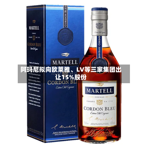 阿玛尼拟向欧莱雅、LV等三家集团出让15%股份-第3张图片