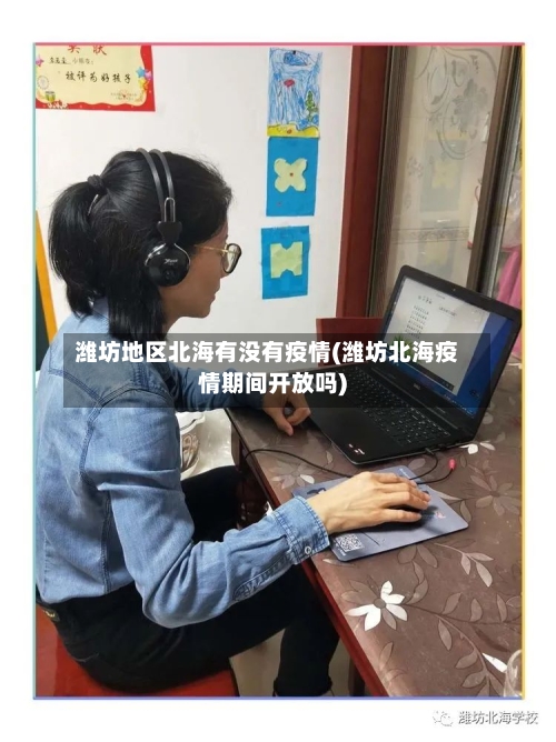 潍坊地区北海有没有疫情(潍坊北海疫情期间开放吗)