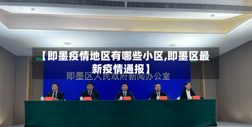 【即墨疫情地区有哪些小区,即墨区最新疫情通报】