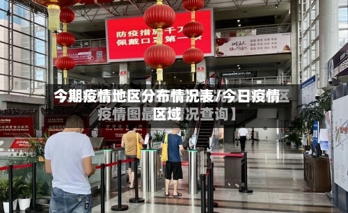今期疫情地区分布情况表/今日疫情区域