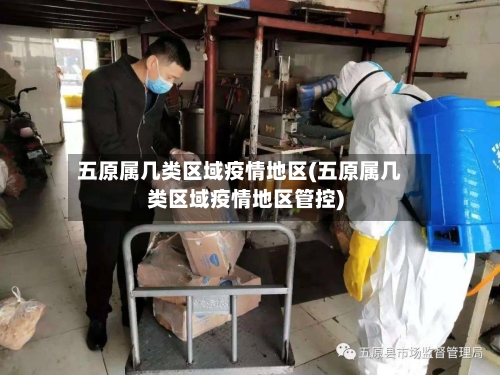 五原属几类区域疫情地区(五原属几类区域疫情地区管控)-第2张图片