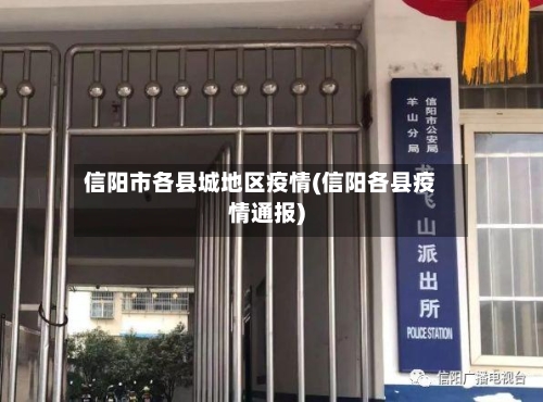 信阳市各县城地区疫情(信阳各县疫情通报)