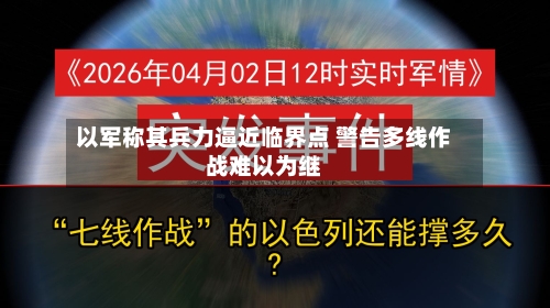 以军称其兵力逼近临界点 警告多线作战难以为继