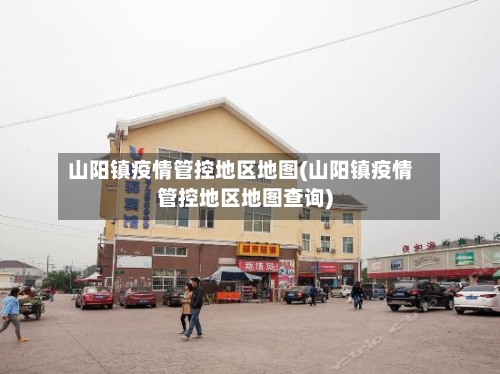山阳镇疫情管控地区地图(山阳镇疫情管控地区地图查询)