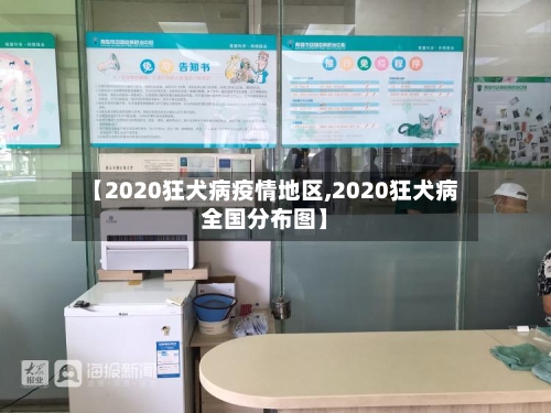 【2020狂犬病疫情地区,2020狂犬病全国分布图】
