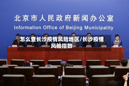 怎么查长沙疫情风险地区/长沙疫情风险指数