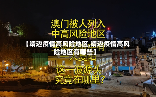【靖边疫情高风险地区,靖边疫情高风险地区有哪些】
