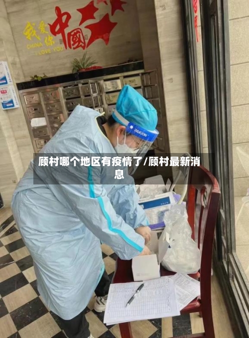 顾村哪个地区有疫情了/顾村最新消息