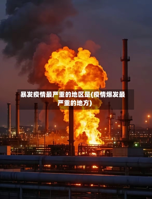 暴发疫情最严重的地区是(疫情爆发最严重的地方)